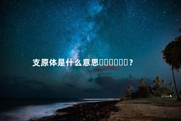支原体是什么意思？